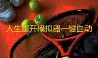 人生重开模拟器一键自动脚本升级 人生重开模拟器鬼修方法
