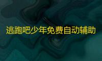 逃跑吧少年免费自动辅助挂机升级 逃跑吧少年道具详解